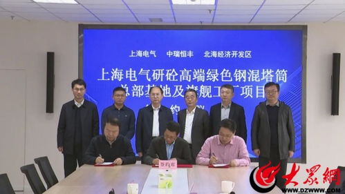 總投資5億元 上海電氣集團(tuán)研砼總部基地及濱州旗艦工廠(chǎng)項(xiàng)目落戶(hù)北海